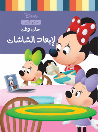 حان وقت ترك الشاشة