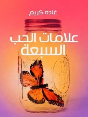 علامات الحب السبعة