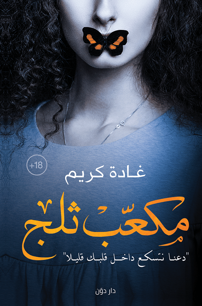 مكعب ثلج