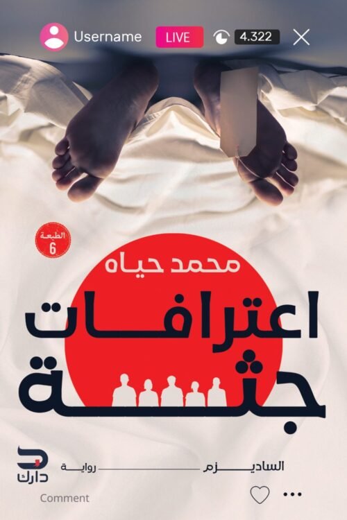 اعترافات جثة