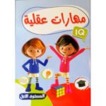 كتاب مهارات عقلية - المستوى الأول