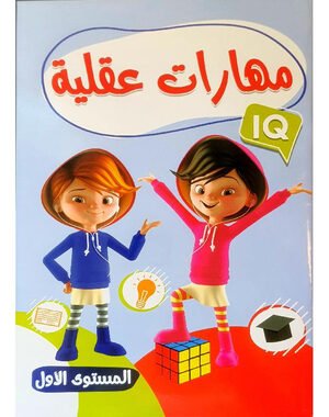 كتاب مهارات عقلية - المستوى الأول