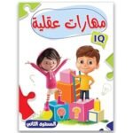 كتاب المهارات العقلية - المستوى الثاني