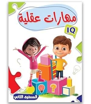 كتاب المهارات العقلية - المستوى الثاني