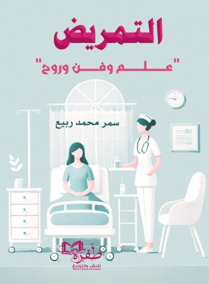 التمريض