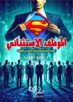 الموظف الاستثنائي