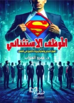الموظف الاستثنائي