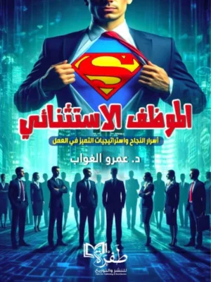 الموظف الاستثنائي