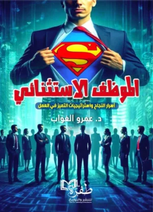 الموظف الاستثنائي