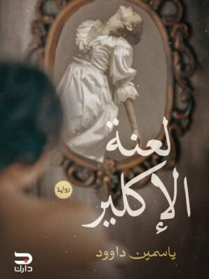 لعنة الإكلير