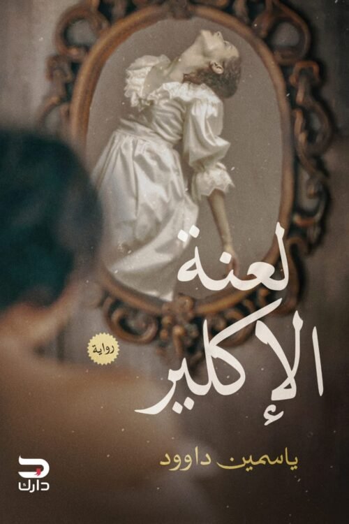 لعنة الإكلير