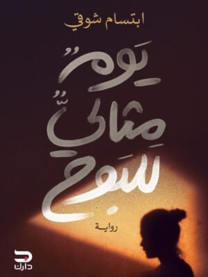 يوم مثالي للبوح