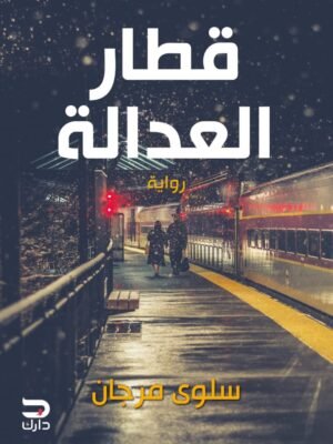 قطار العدالة