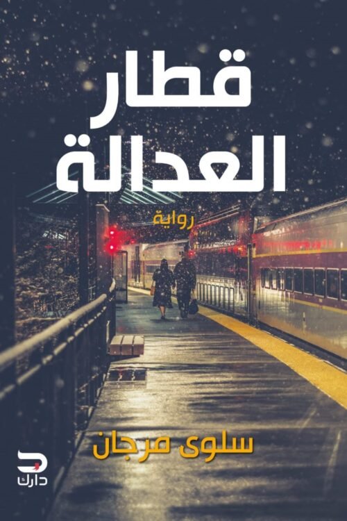 قطار العدالة