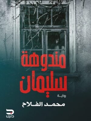 مندوهة سليمان