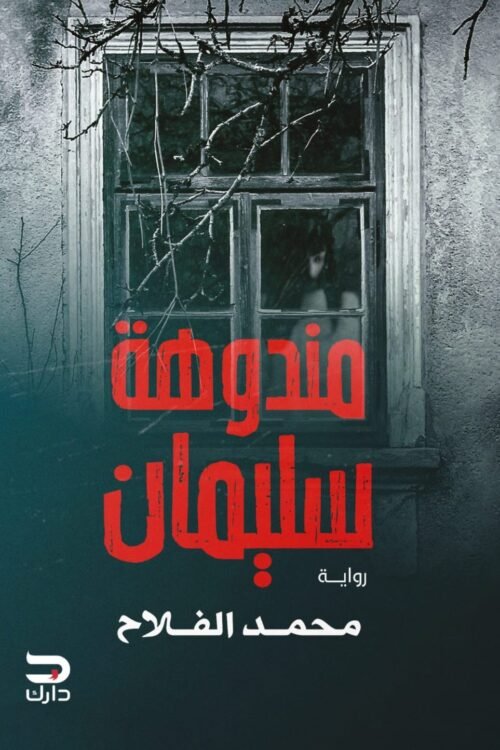 مندوهة سليمان