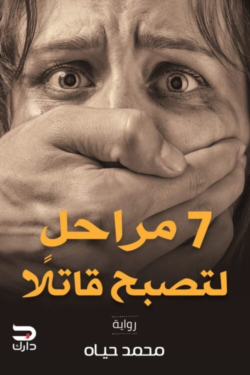 7 مراحل لتصبح قاتلاً