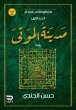 مدينة الموتى - مخطوطة ابن إسحاق