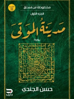 مدينة الموتى - مخطوطة ابن إسحاق