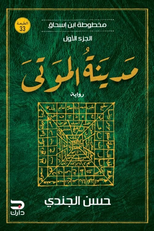 مدينة الموتى - مخطوطة ابن إسحاق