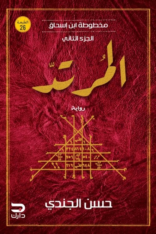 المرتد-مخطوطة ابن إسحاق