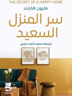 سر المنزل السعيد