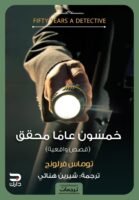 خمسون عامًا محقق