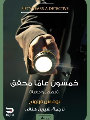 خمسون عامًا محقق