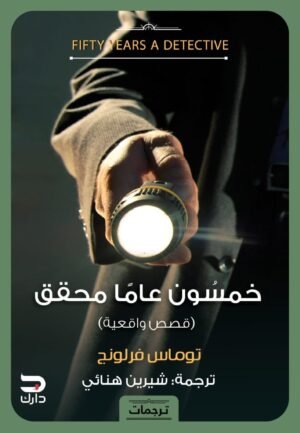 خمسون عامًا محقق