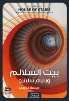 بيت السلالم