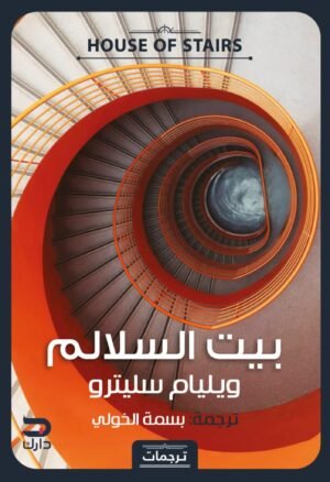 بيت السلالم