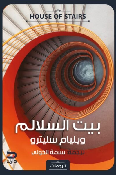 بيت السلالم