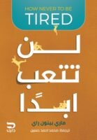 لن تتعب أبدا