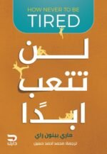 لن تتعب أبدا