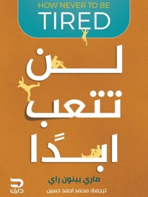 لن تتعب أبدا