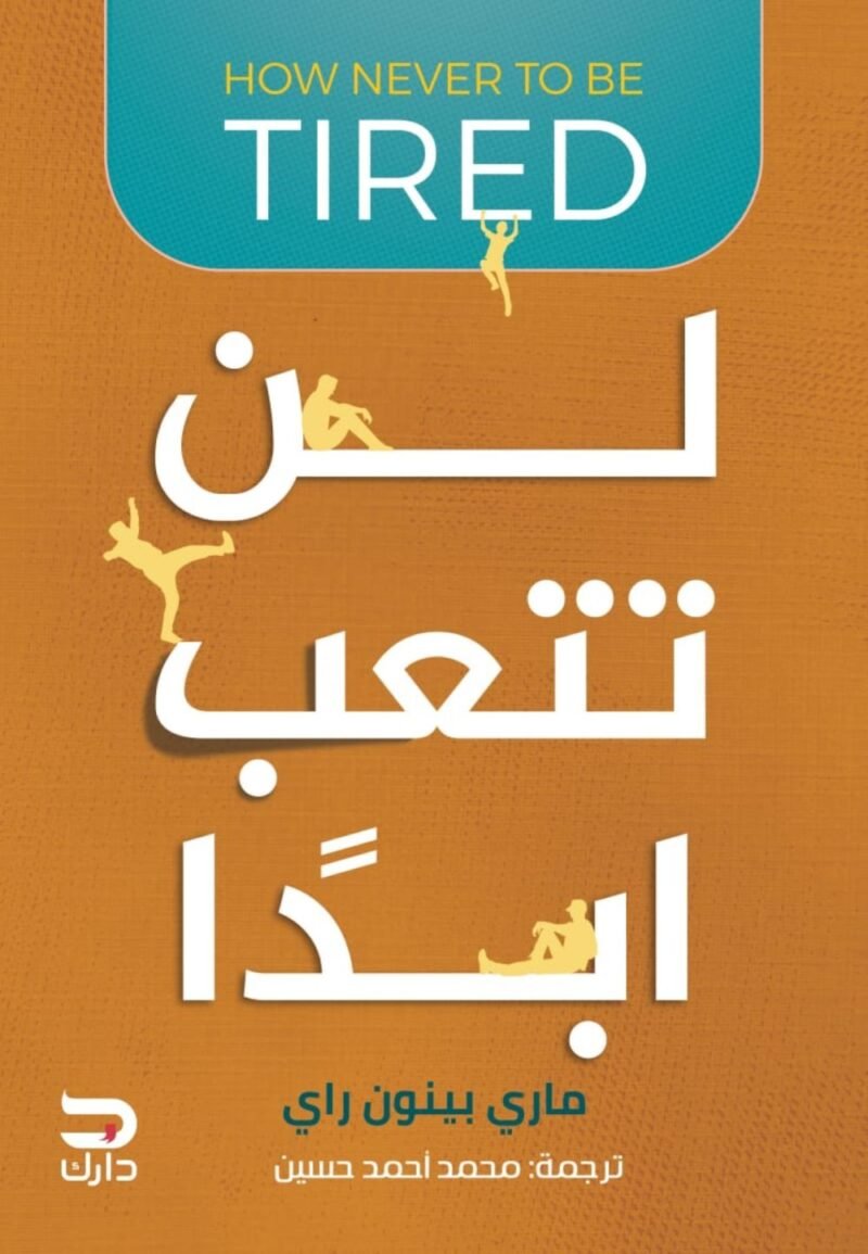 لن تتعب أبدا