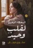 المحطة الأخيرة لقلب وحيد