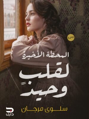 المحطة الأخيرة لقلب وحيد