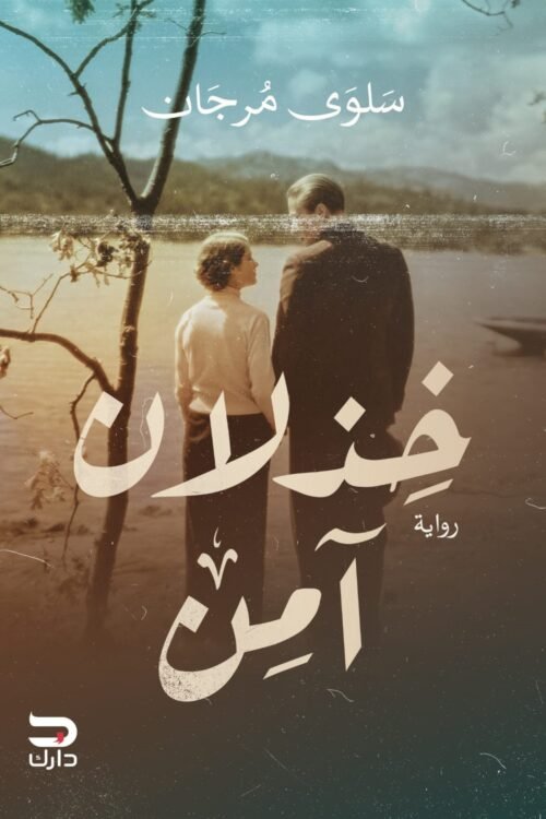 خذلان آمن