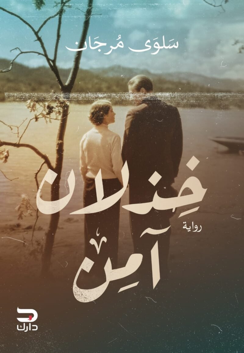خذلان آمن