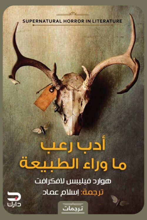 أدب الرعب ما وراء الطبيعة