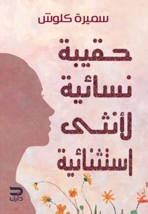 حقيبة نسائية لأنثى استثنائية