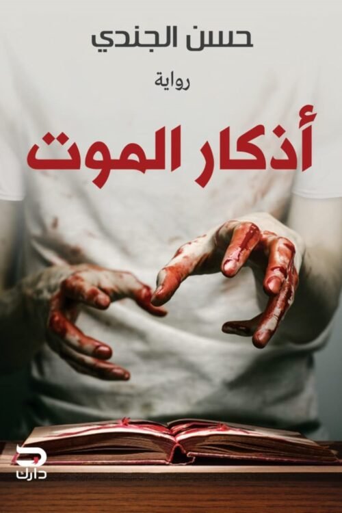 أذكار الموت