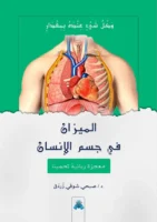 الميزان في حسم الإنسان