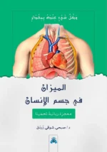 الميزان في حسم الإنسان