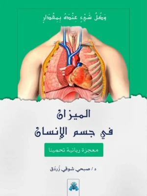 الميزان في حسم الإنسان