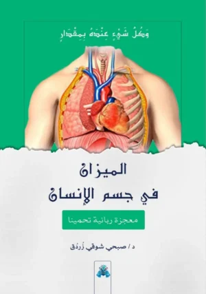 الميزان في حسم الإنسان