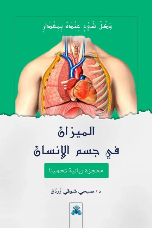 الميزان في حسم الإنسان