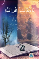 تأملات قرآنية