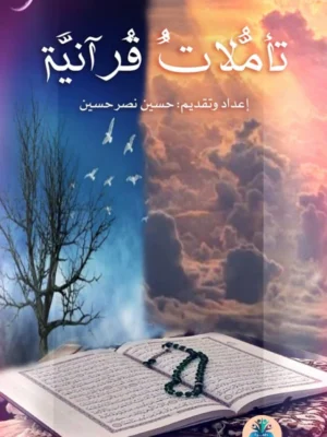 تأملات قرآنية